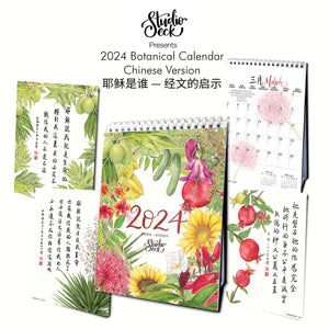 耶稣是谁 — 经文的启示而创作的植物主题新年台历 (中文版) 2024 Botanical Calendar - Portraits of Jesus (Chinese Version)